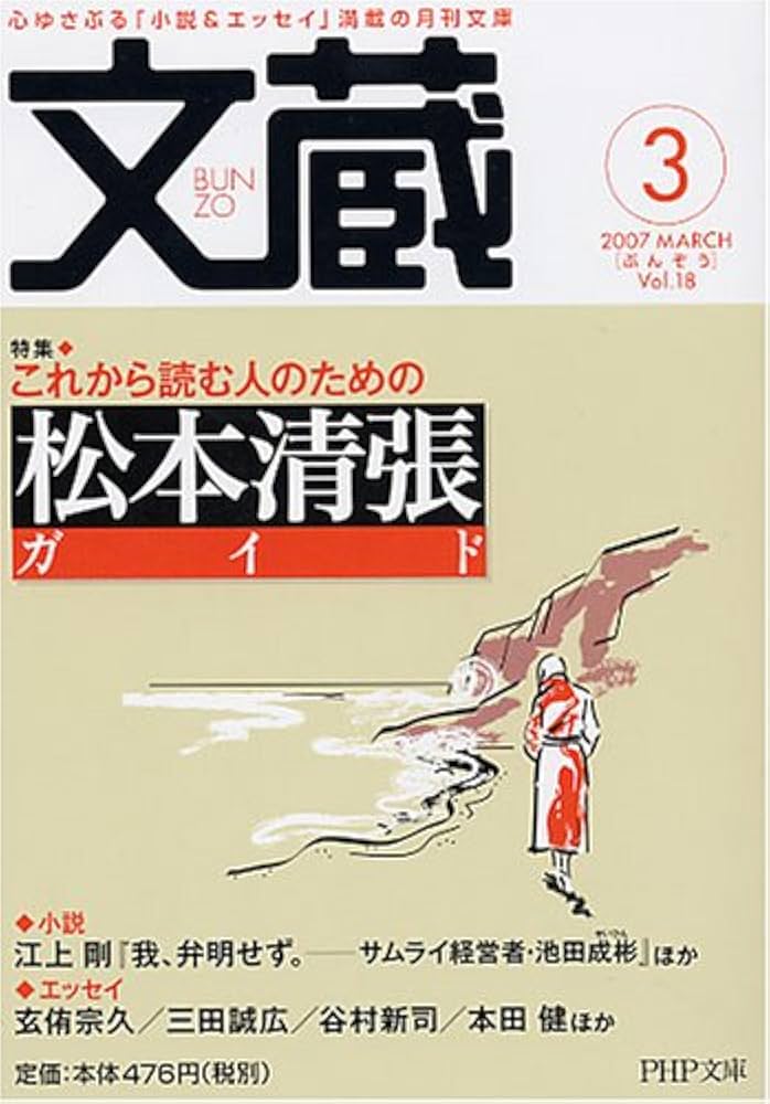 【中古】 文蔵 ２００７．４/ＰＨＰ研究所/ＰＨＰ研究所 中古】 文蔵 2007．4/PHP研究所/PHP研究所