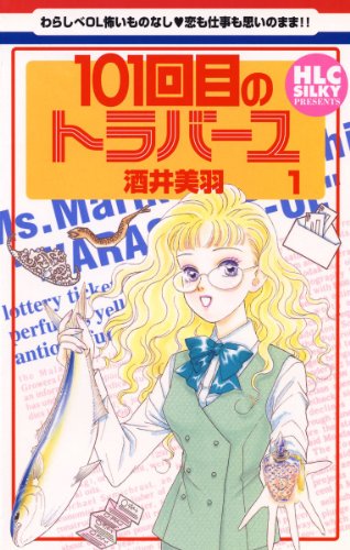 『101回目のトラバーユ』