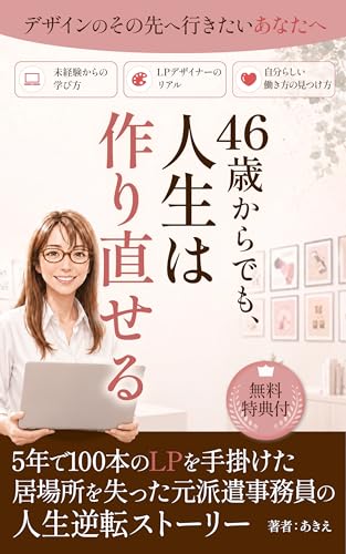 46歳からでも人生は作り直せる: デザインのその先へ行きたいあなたへ