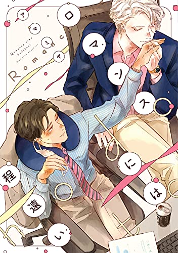 ロマンスには程遠い 電子限定おまけ付き ディアプラス コミックス アマミヤ ボーイズラブマンガ Kindleストア Amazon