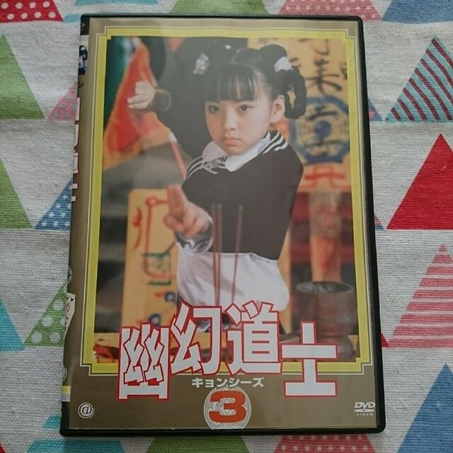 Amazon.co.jp: ☆名作!!《 》テンテンちゃん 幽幻道士キョンシーズ3