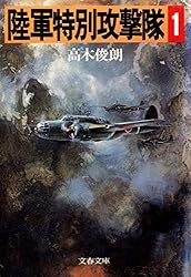 Amazon.co.jp: 陸軍特別攻撃隊（三） (文春文庫) 電子書籍: 高木 俊朗