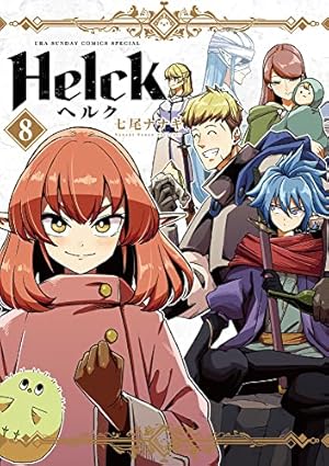 Helck 新装版 (12) (裏少年サンデーコミックス) | 七尾 ナナキ |本