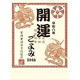 カレンダー2026 壁掛け 開運ごよみ 年間開運暦付き 令和8年 壁掛け 聖徳会運命学院監修の開運カレンダー ic-273