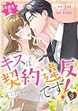 本部長殿、キスは契約違反です！（フルカラー） 9 (恋するｿﾜﾚ)