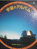 宇宙のアルバム (みるずかん・かんじるずかん 銀の本)