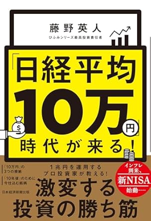 「日経平均10万円」時代が来る！ (日本経済新聞出版)