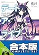 セール中のKindle本28：【合本版】デート・ア・ライブ　全22巻 (富士見ファンタジア文庫)