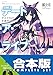 【合本版】デート・ア・ライブ　全22巻 (富士見ファンタジア文庫)
