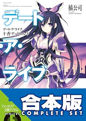 Amazon.co.jp: デート・ア・ライブ(1) 十香デッドエンド デート・ア