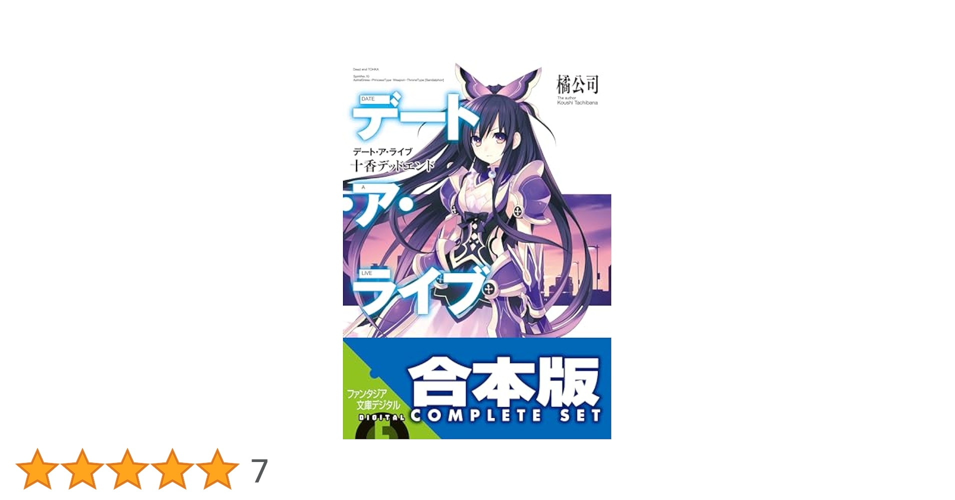 Amazon.co.jp: 【合本版】デート・ア・ライブ 全22巻 (富士見