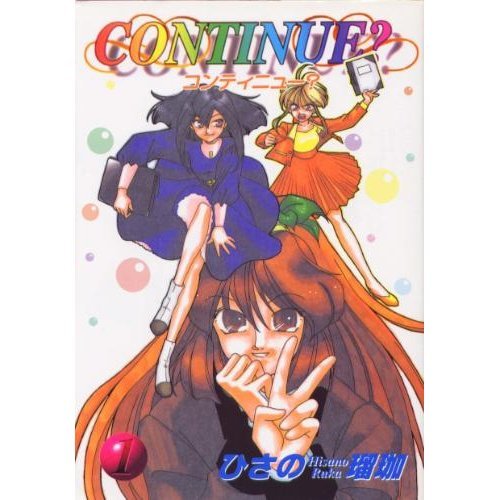 Continue? (1) (ゲーメストコミックス)