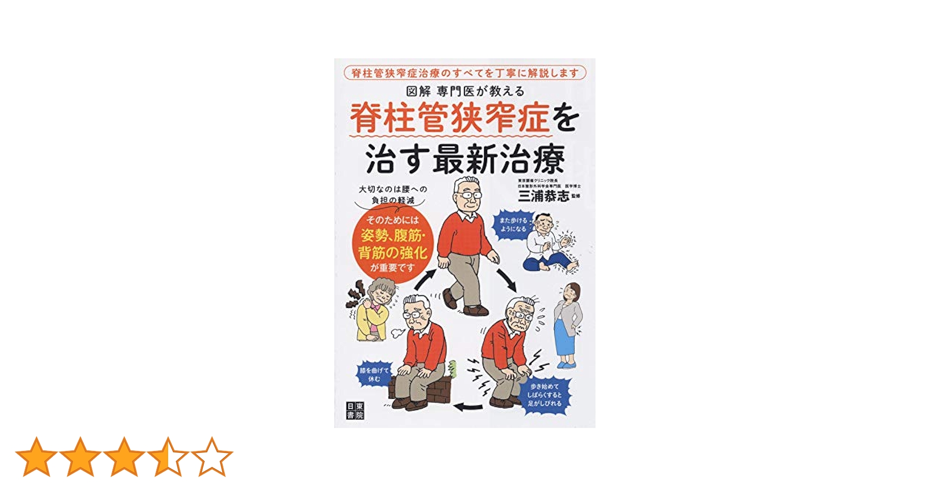 図解 専門医が教える 脊柱管狭窄症を治す最新治療 | 三浦 恭志