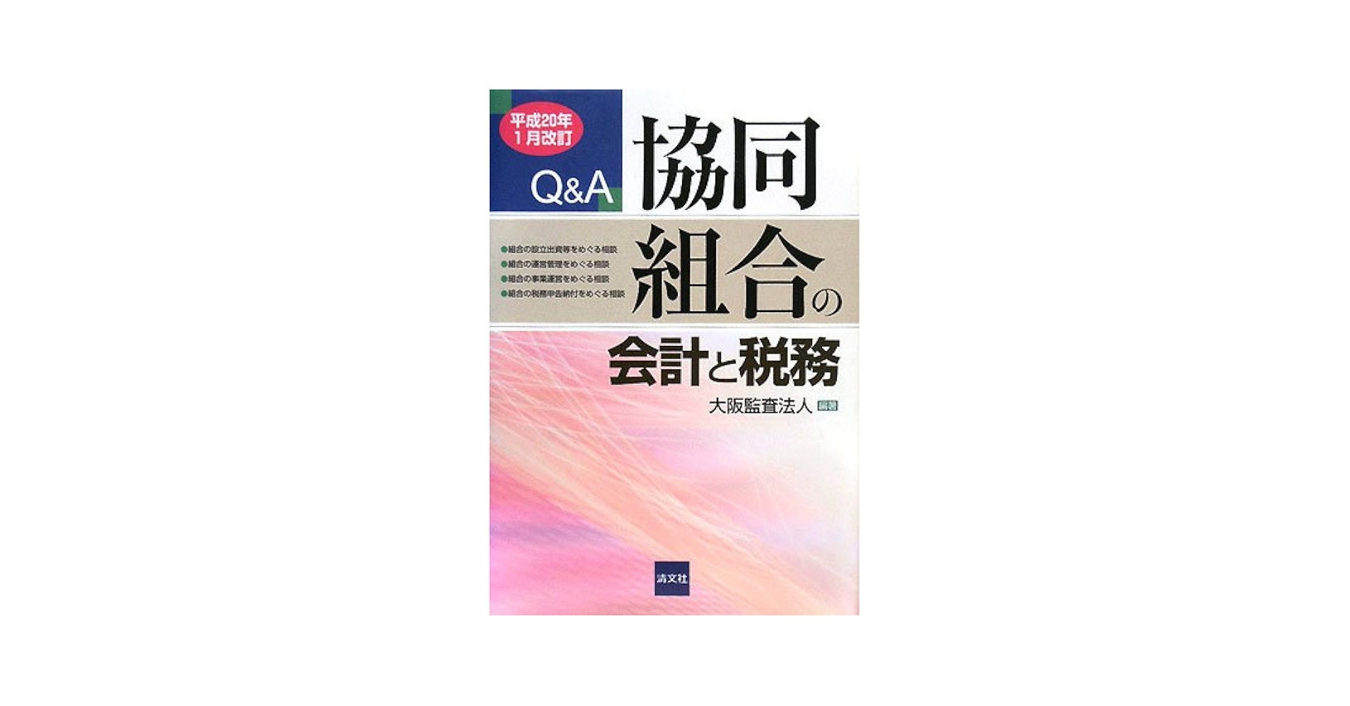 【中古】 協同組合の会計と税務 Ｑ＆Ａ 平成２０年１月改/清文社/大阪監査法人 中古】 協同組合の会計と税務 Q＆A 平成20年1月改/清文社/