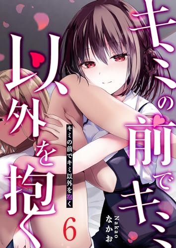 キミの前でキミ以外を抱く【単話版】（６） (GANMA!)