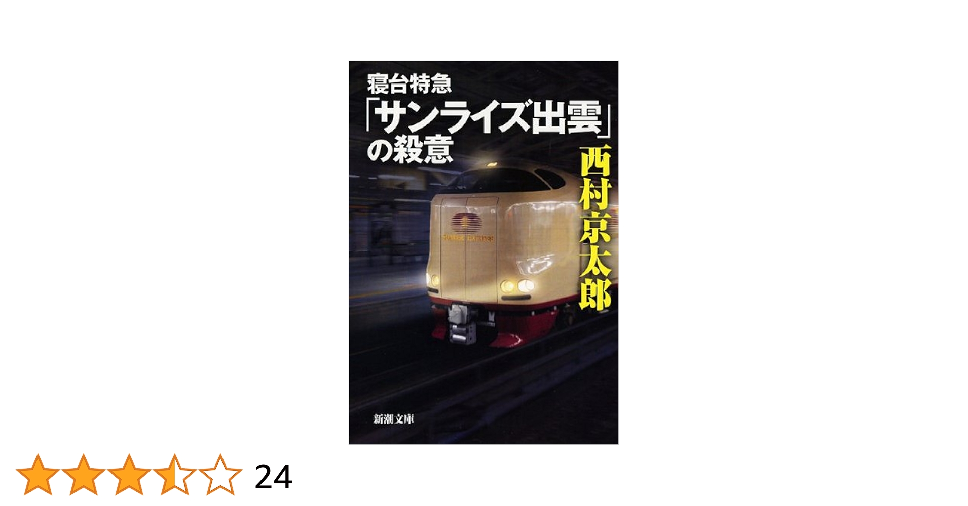 Amazon.co.jp: 寝台特急「サンライズ出雲」の殺意 (新潮文庫