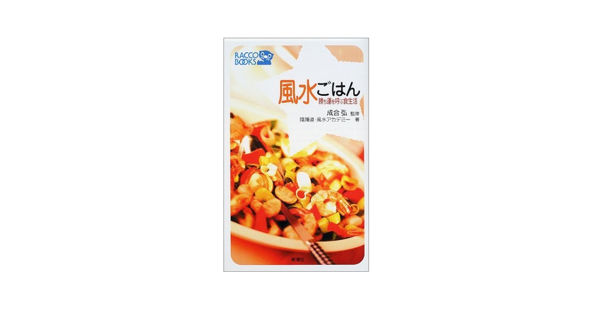 風水ごはん: 勝ち運を呼ぶ食生活 (ラッコブックス) | 陰陽道