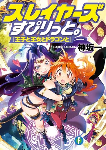 スレイヤーズ Tシャツ Mサイズ 漫画 アニメ 映画 ゲーム 声優 神坂一 スレイヤーズTRY アニメコミック（1） / 神坂一 中古 漫画