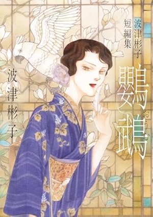 英国伯爵と下宿人の密事(2) 特典ペーパー付き 今市子 直筆イラスト入りサイン本 英国伯爵と下宿人の密事 2 (enigma comics) | 今 市子, 四谷シモーヌ