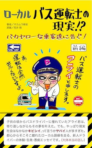 ローカルバス運転士の現実/前編: バカヤローな乗客達に告ぐ