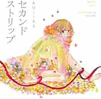 セカンドストリップ (IDコミックス) (IDコミックス DNA