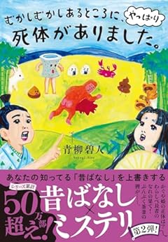 むかしむかしあるところに、やっぱり死体がありました。 (双葉文庫 あ 66-04)
