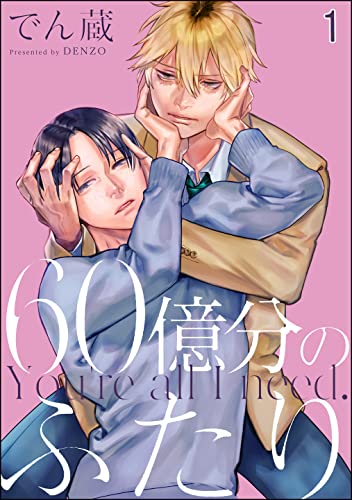 60億分のふたり(分冊版) 【第1話】 (&.Emo comics)