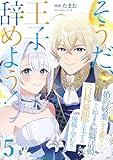 そうだ、王子辞めよう！～婚約破棄（する側！？）から始まる転職活動（自称）無能な王子は廃嫡を望む！？～【単話版】 5 (Spirale COMIC)