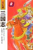 三国志 2 子ども版 | 羅 貫中, 生越 嘉治 |本 | 通販 | Amazon