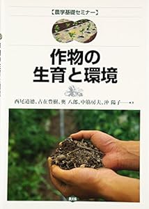本の作物の生育と環境 (農学基礎セミナー)の表紙