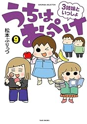 うちはおっぺけ 3姉妹といっしょ（9） (バンブーコミックス すくパラ