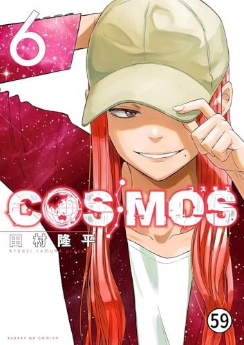 『COSMOS』22 巻