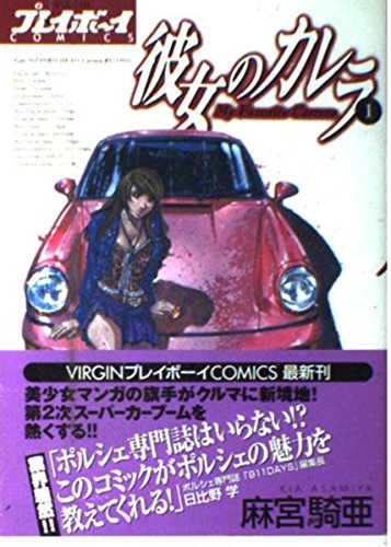 彼女のカレラ 1 (プレイボーイコミックス)