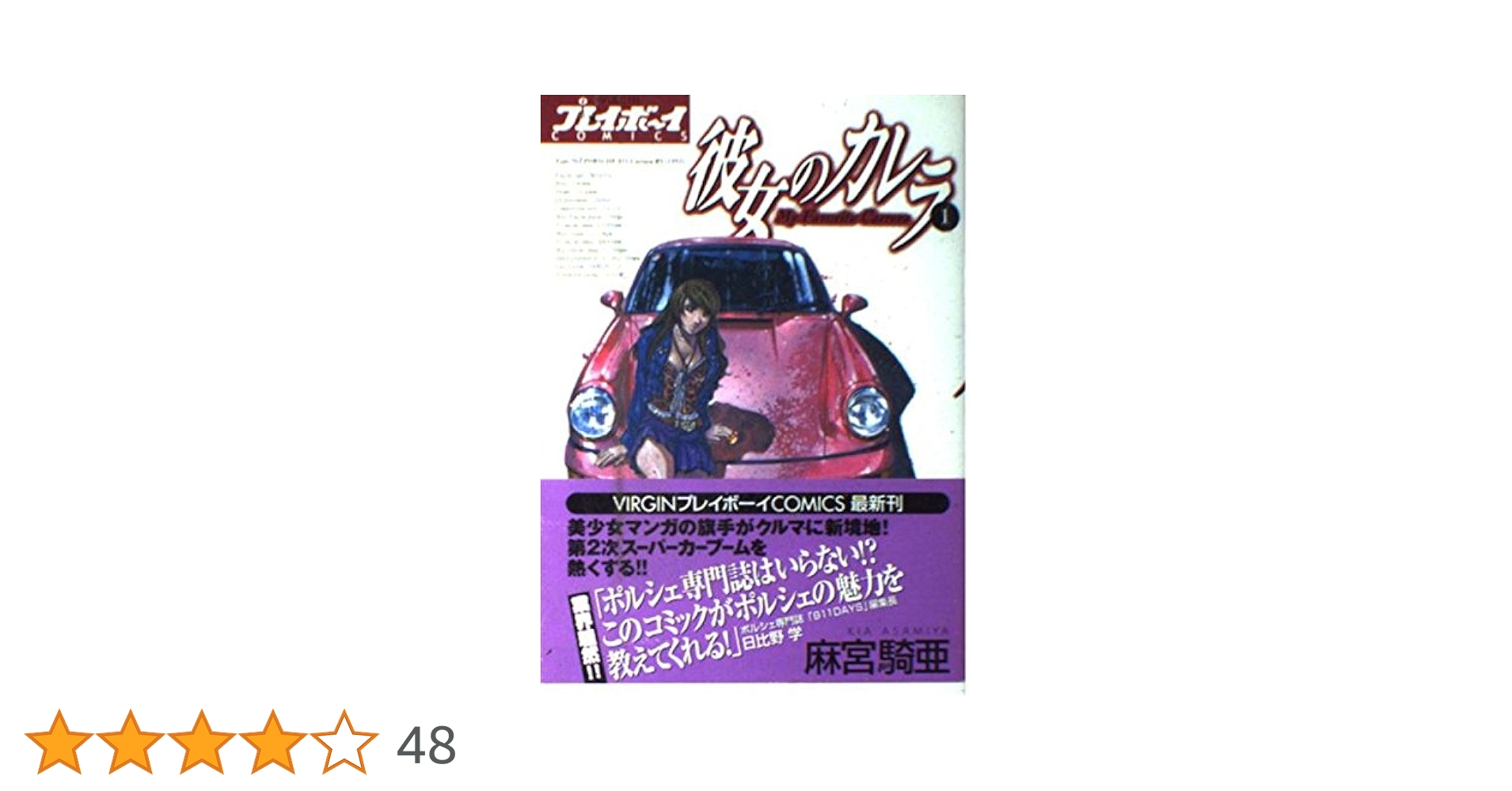 Amazon.co.jp: 彼女のカレラ 1 (プレイボーイコミックス) : 麻宮