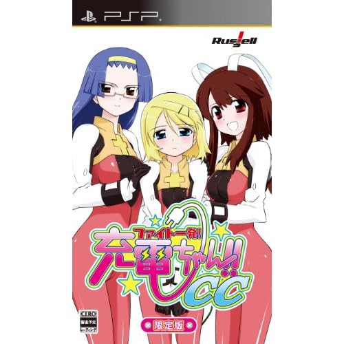 ファイト一発！充電ちゃん！！CC 限定版