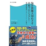 海洋資源大国めざす日本プロジェクト！　海底油田探査とメタンハイドレートの実力 (角川SSC新書)