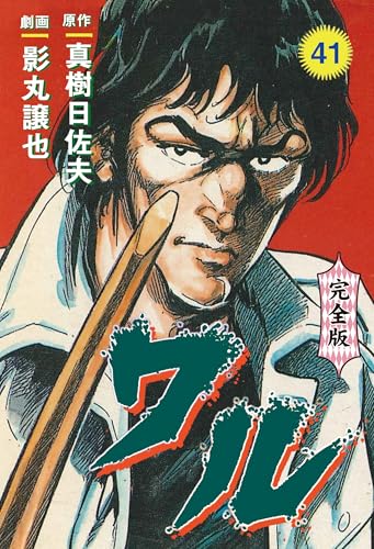 ワル【完全版】 41 (マンガの金字塔)