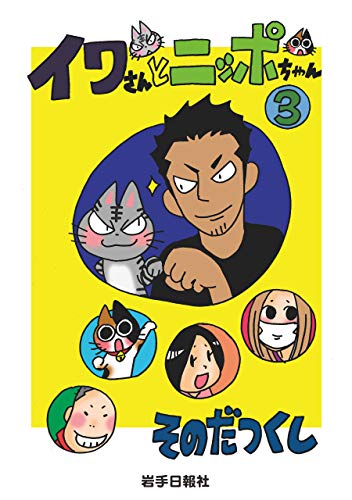 Amazon Co Jp イワさんとニッポちゃん 3 Ebook そのだつくし Kindleストア