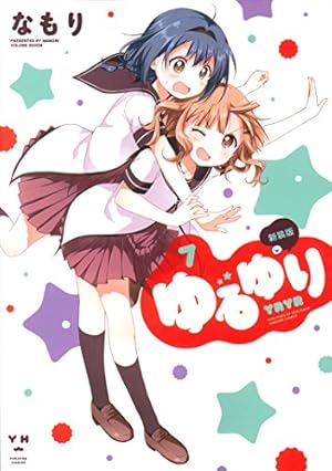 ゆるゆり1巻〜20巻 Amazon.co.jp: ゆるゆり (20) (百合姫コミックス) : なもり