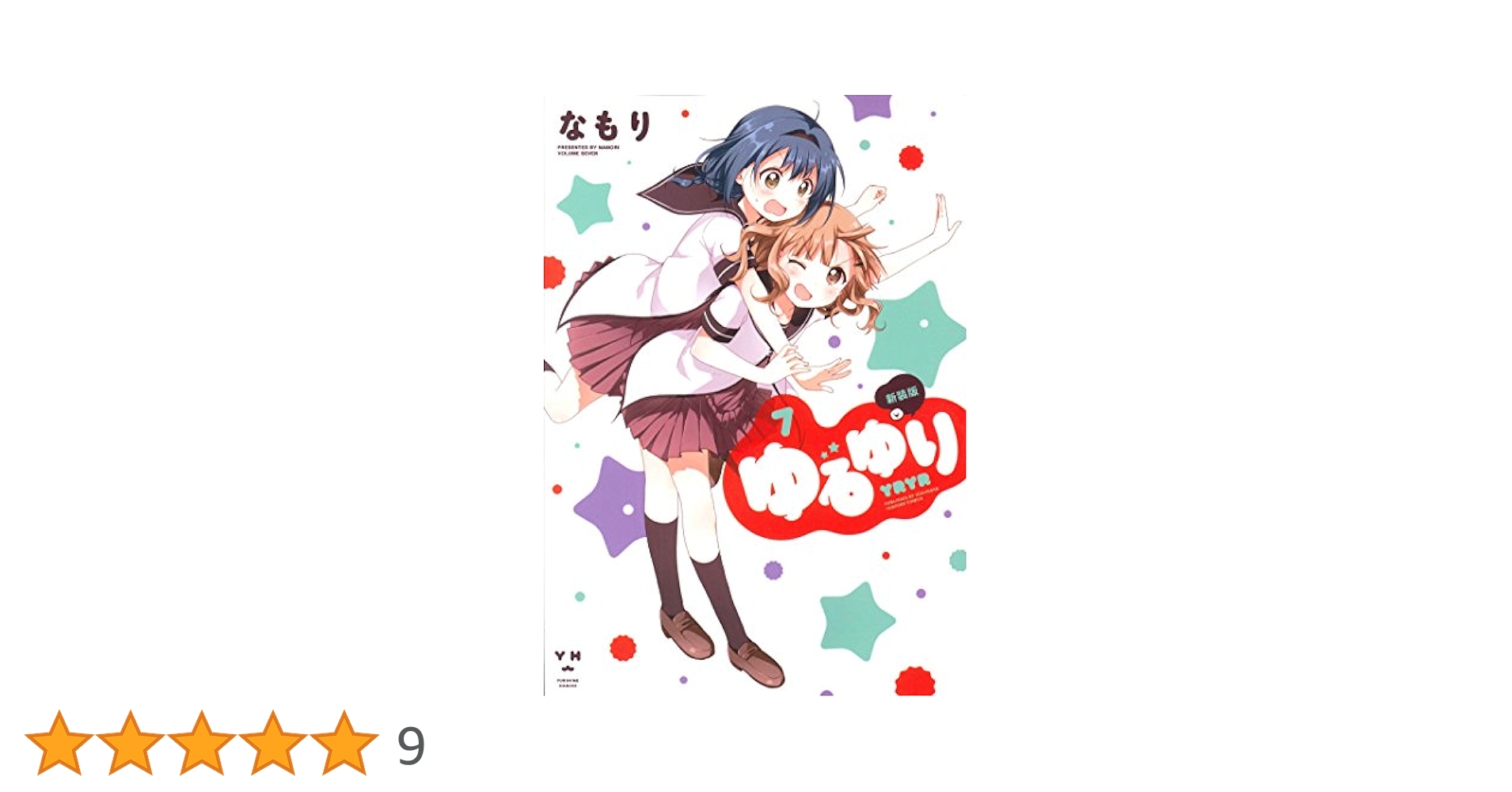ゆるゆり　21巻+ 大室家 3巻 + ゆりゆり全25冊セット〈なもり〉一迅社 Amazon.co.jp: ゆるゆり (3) 新装版 (IDコミックス 百合姫