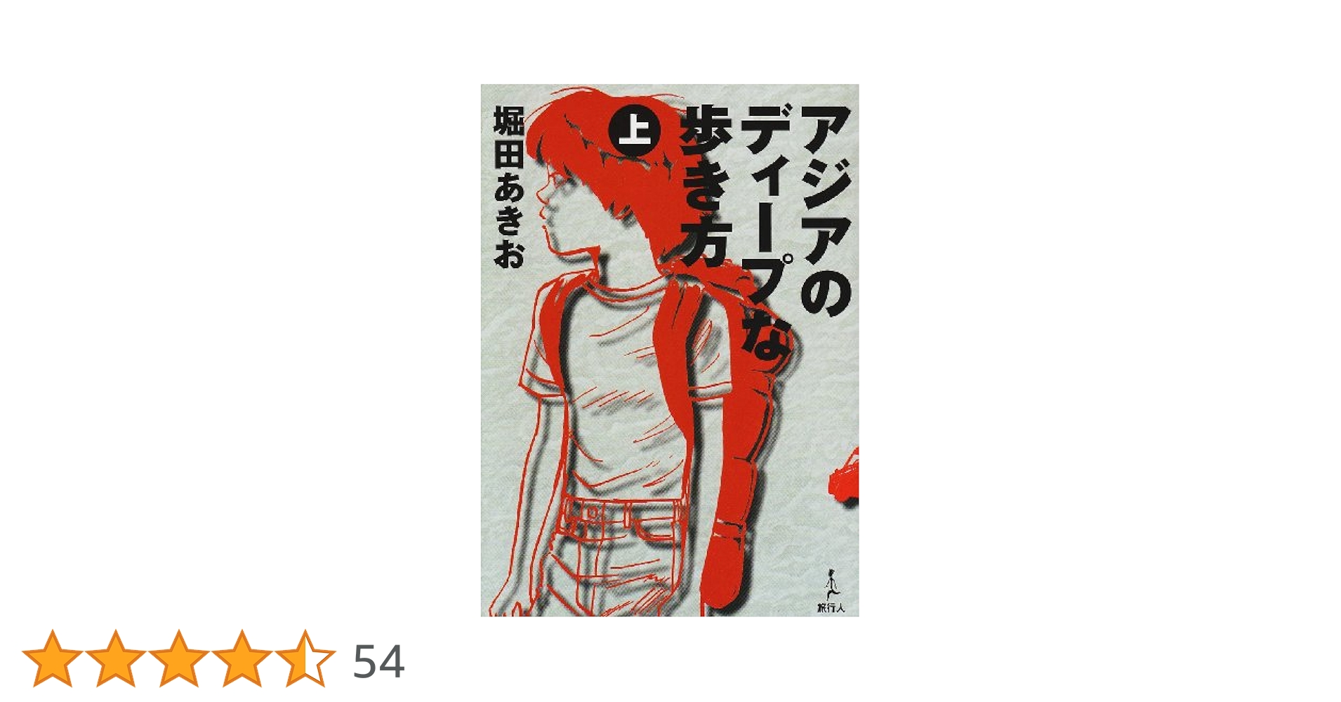 アジアのディ-プな歩き方 (上) | 堀田 あきお |本 | 通販 | Amazon