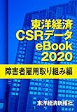 東洋経済CSRデータeBook2020 障害者雇用取り組み編