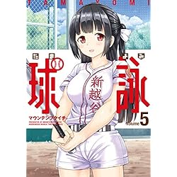 球詠 コミック 1-8巻セット [コミック] マウンテンプクイチ 球詠 1-8巻 新品セット | マウンテンプクイチ |本 | 通販 | Amazon