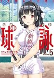 球詠 5 (まんがタイムKRコミックス フォワードシリーズ)