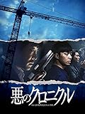 悪のクロニクル（字幕版）