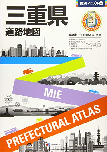 県別マップル 三重県 道路地図 (ドライブ 地図 | マップル)