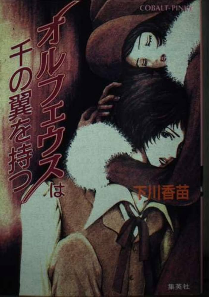 希少！　オルフェウスは千の翼を持つ (コバルト文庫) / 下川 香苗 / 集英社 Amazon.co.jp: オルフェウスは千の翼を持つ (コバルト文庫 シ 1