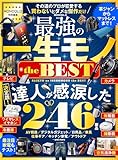 【電子書籍限定】MONOQLO 最強の一生モノ the BEST