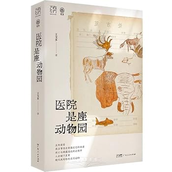 Paperback Hospital is a Zoo (Chinese Edition) [Chinese] Book