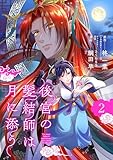 後宮の髪結師は月に添う【単話】（２） (マンガワン女子部)